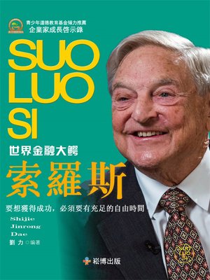cover image of 世界金融大鰐—索羅斯